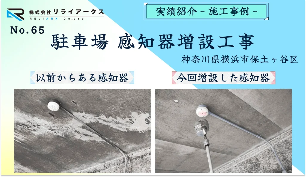施工実績写真-駐車場感知器増設工事_神奈川県横浜市保土ヶ谷区のお客様