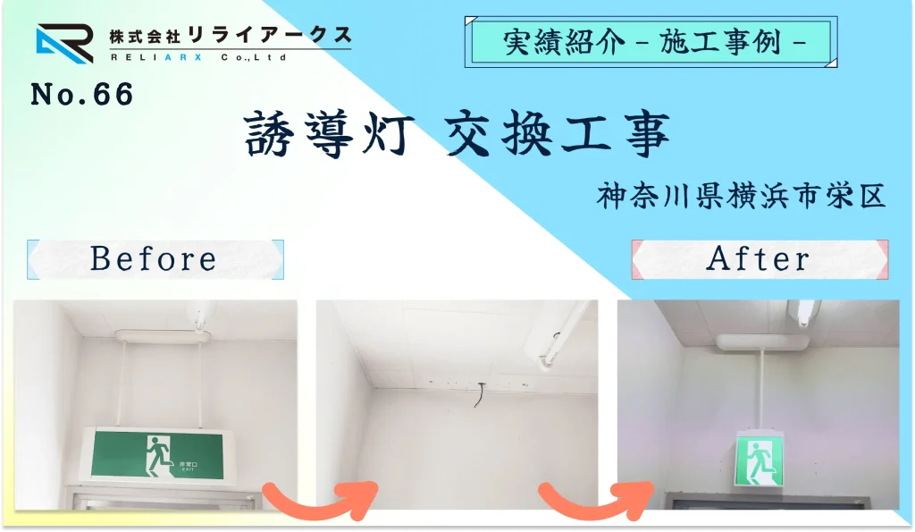 施工実績写真-誘導灯交換工事_神奈川県横浜市栄区のお客様
