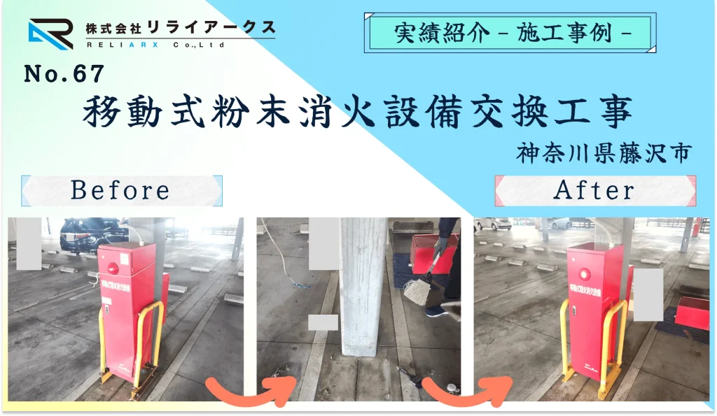 施工実績写真-移動式粉末消火設備交換工事_神奈川県藤沢市のお客様