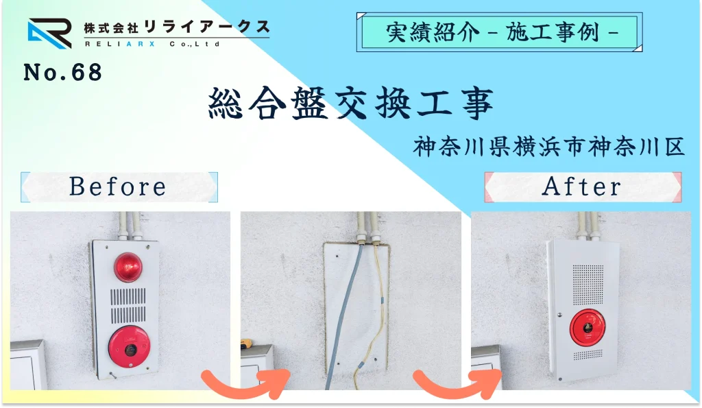 施工実績写真-総合盤交換工事_神奈川県横浜市神奈川区のお客様