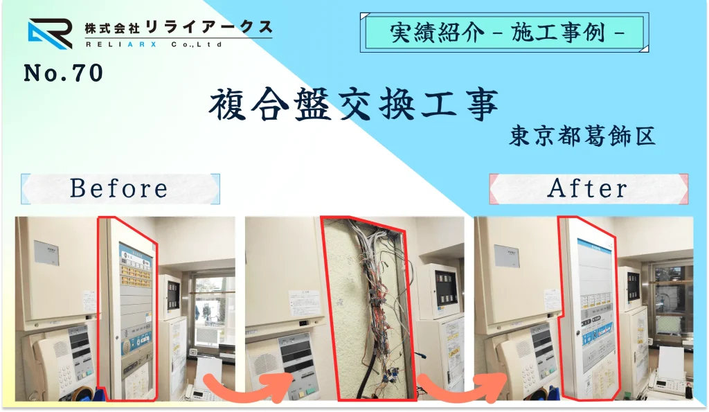 施工実績写真-複合盤交換工事_東京都葛飾区のお客様