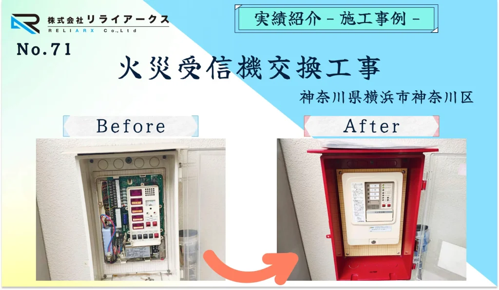 施工実績紹介-火災受信機交換工事_横浜市神奈川区のお客様