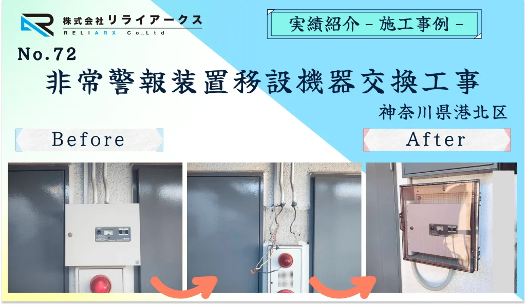 施工実績写真-非常警報装置移設機器交換工事_神奈川県横浜市港北区のお客様