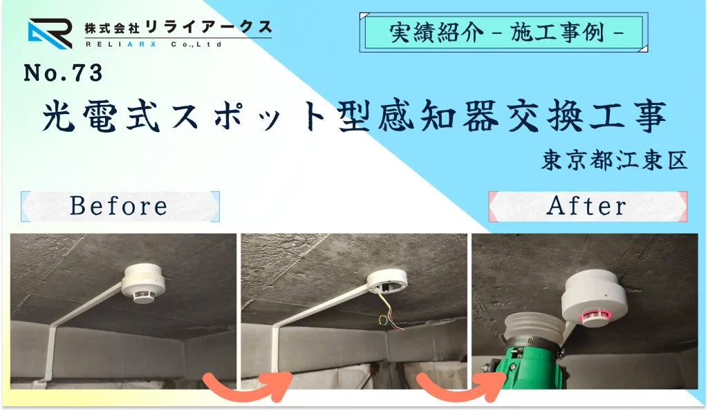 施工実績紹介-光電式スポット型感知器交換工事_東京都江東区のお客様